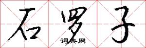 石羅子怎么寫好看