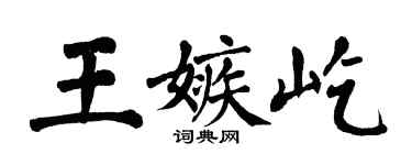 翁闓運王嫉屹楷書個性簽名怎么寫