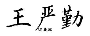 丁謙王嚴勤楷書個性簽名怎么寫