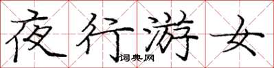 龐中華夜行游女楷書怎么寫