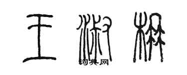 陳墨王淑楠篆書個性簽名怎么寫