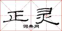 范連陞正靈隸書怎么寫