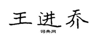 袁強王進喬楷書個性簽名怎么寫