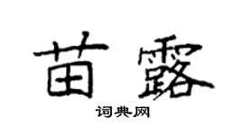 袁強苗露楷書個性簽名怎么寫