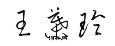 駱恆光王葉玲草書個性簽名怎么寫