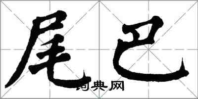 翁闓運尾巴楷書怎么寫