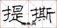柯春海提撕隸書怎么寫