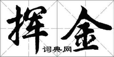 胡問遂揮金行書怎么寫