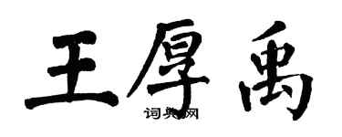 翁闓運王厚禹楷書個性簽名怎么寫