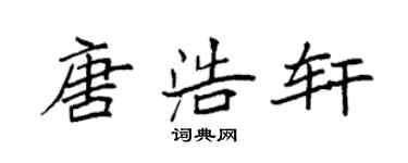 袁強唐浩軒楷書個性簽名怎么寫