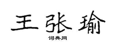 袁強王張瑜楷書個性簽名怎么寫