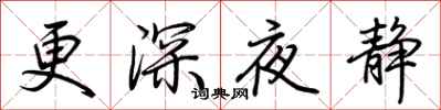荊霄鵬更深夜靜行書怎么寫