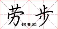 荊霄鵬勞步楷書怎么寫