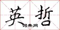 侯登峰英哲楷書怎么寫