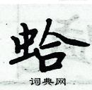 周炳元寫的硬筆楷書蛤