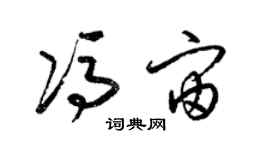 梁錦英馮宙草書個性簽名怎么寫