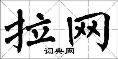 翁闓運拉網楷書怎么寫