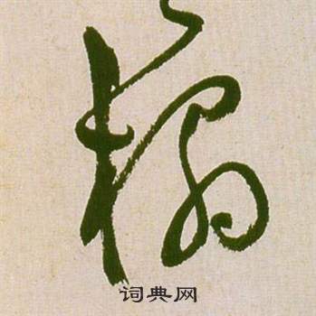 滕王閣序並詩中祝枝山的寫法