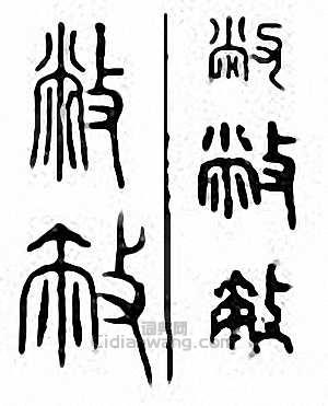 “敝”篆刻印章