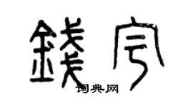 曾慶福錢宇篆書個性簽名怎么寫