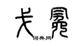 曾慶福戈冕篆書個性簽名怎么寫