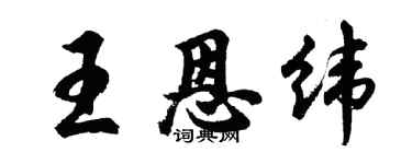 胡問遂王恩緯行書個性簽名怎么寫
