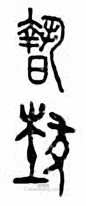 “暬”篆刻印章