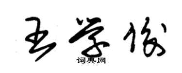 朱錫榮王學俊草書個性簽名怎么寫