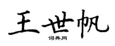 丁謙王世帆楷書個性簽名怎么寫