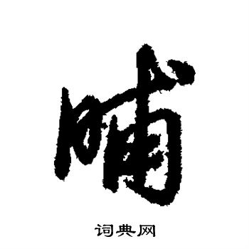 掙草書書法_掙字書法_草書字典