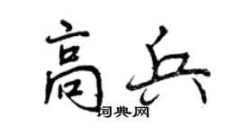 曾慶福高兵行書個性簽名怎么寫