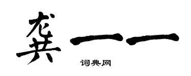 翁闓運龔一一楷書個性簽名怎么寫