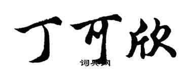 胡問遂丁可欣行書個性簽名怎么寫