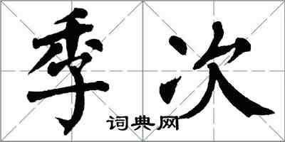 翁闓運季次楷書怎么寫