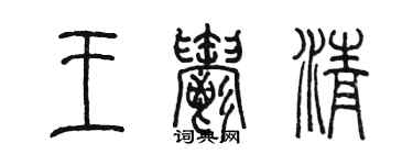 陳墨王郁清篆書個性簽名怎么寫