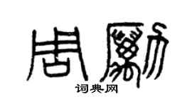 曾慶福周勵篆書個性簽名怎么寫