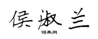 袁強侯淑蘭楷書個性簽名怎么寫