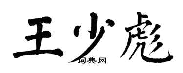 翁闓運王少彪楷書個性簽名怎么寫