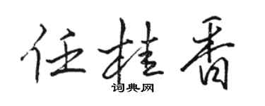 駱恆光任桂香行書個性簽名怎么寫