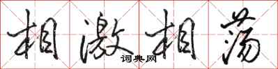 駱恆光相激相盪行書怎么寫