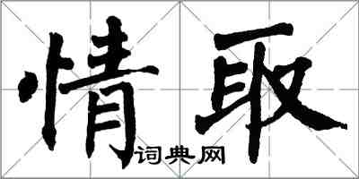 翁闓運情取楷書怎么寫