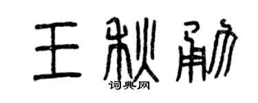 曾慶福王秋勇篆書個性簽名怎么寫