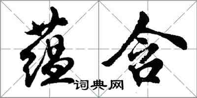 胡問遂蘊含行書怎么寫