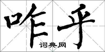 翁闓運咋乎楷書怎么寫