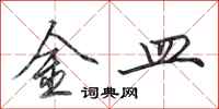 田英章金皿行書怎么寫