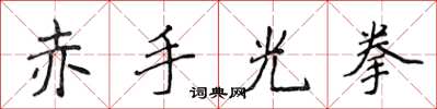 侯登峰赤手光拳楷書怎么寫
