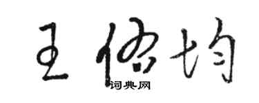 駱恆光王佑均草書個性簽名怎么寫