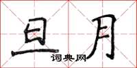 侯登峰旦月楷書怎么寫