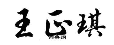 胡問遂王正琪行書個性簽名怎么寫