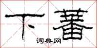 柯春海下蕃隸書怎么寫